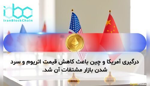 درگیری آمریکا و چین باعث کاهش قیمت اتریوم و سرد شدن بازار مشتقات آن شد.