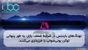 نهنگ‌های بایننس در شرایط ضعف بازار، به طور پنهانی توکن یونی‌سواپ را خریداری می‌کنند.