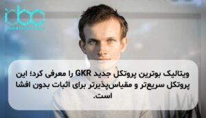 ویتالیک بوترین پروتکل جدید GKR را معرفی کرد؛ این پروتکل سریعتر و مقیاسپذیرتر برای اثبات بدون افشا است.