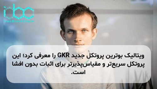 ویتالیک بوترین پروتکل جدید GKR را معرفی کرد؛ این پروتکل سریع‌تر و مقیاس‌پذیرتر برای اثبات بدون افشا است.