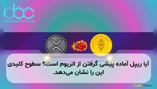 آیا ریپل آماده پیشی گرفتن از اتریوم است؟ سطوح کلیدی این را نشان می‌دهد.