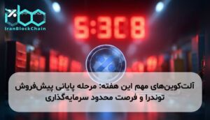 آلتکوینهای مهم این هفته: مرحله پایانی پیشفروش توندرا و فرصت محدود سرمایهگذاری