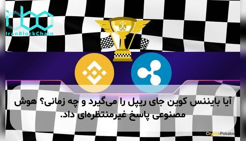 آیا بایننس کوین جای ریپل را می‌گیرد و چه زمانی؟ هوش مصنوعی پاسخ غیرمنتظره‌ای داد.