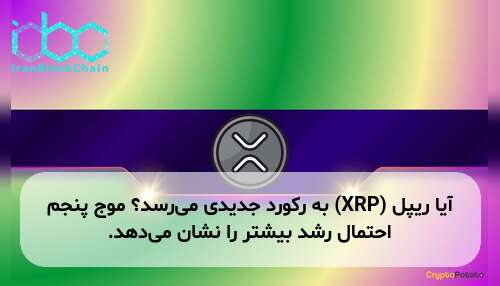 آیا ریپل (XRP) به رکورد جدیدی می‌رسد؟ موج پنجم احتمال رشد بیشتر را نشان می‌دهد.