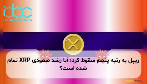 ریپل به رتبه پنجم سقوط کرد؛ آیا رشد صعودی XRP تمام شده است؟