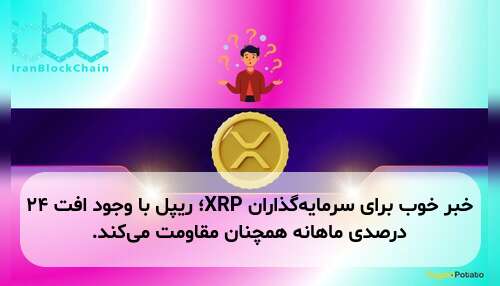 خبر خوب برای سرمایه‌گذاران XRP؛ ریپل با وجود افت ۲۴ درصدی ماهانه همچنان مقاومت می‌کند.