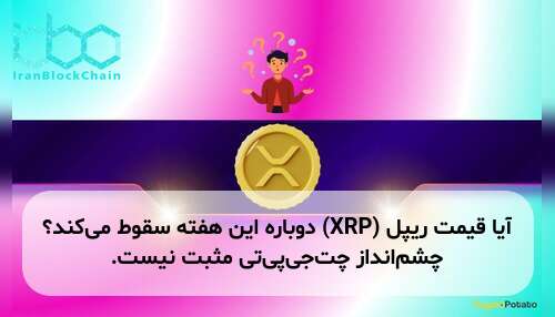 آیا قیمت ریپل (XRP) دوباره این هفته سقوط می‌کند؟ چشم‌انداز چت‌جی‌پی‌تی مثبت نیست.