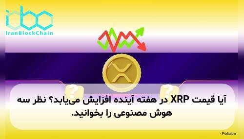 آیا قیمت XRP در هفته آینده افزایش می‌یابد؟ نظر سه هوش مصنوعی را بخوانید.