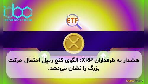 هشدار به طرفداران XRP: الگوی کنج ریپل احتمال حرکت بزرگ را نشان می‌دهد.