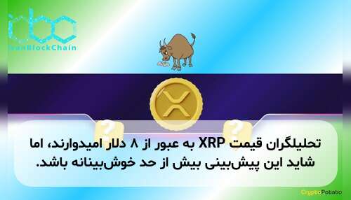 تحلیلگران قیمت XRP به عبور از ۸ دلار امیدوارند، اما شاید این پیش‌بینی بیش از حد خوش‌بینانه باشد.