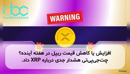 افزایش یا کاهش قیمت ریپل در هفته آینده؟ چت‌جی‌پی‌تی هشدار جدی درباره XRP داد.