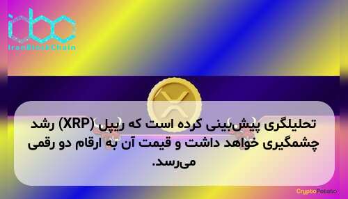 تحلیلگری پیش‌بینی کرده است که ریپل (XRP) رشد چشمگیری خواهد داشت و قیمت آن به ارقام دو رقمی می‌رسد.