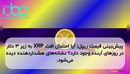 پیش‌بینی قیمت ریپل: آیا احتمال افت XRP به زیر ۳ دلار در روزهای آینده وجود دارد؟ نشانه‌های هشداردهنده دیده می‌شود.