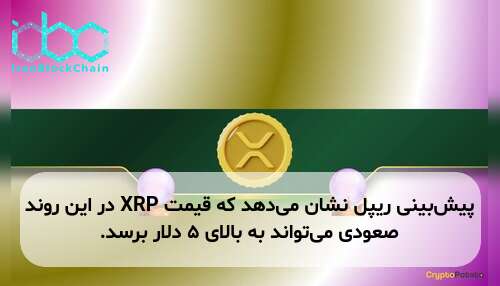 پیشبینی ریپل نشان میدهد که قیمت XRP در این روند صعودی میتواند به بالای ۵ دلار برسد.