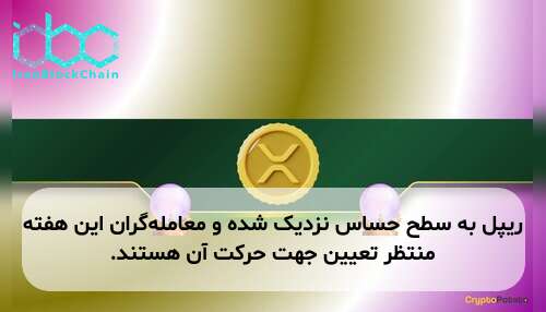 ریپل به سطح حساس نزدیک شده و معامله‌گران این هفته منتظر تعیین جهت حرکت آن هستند.