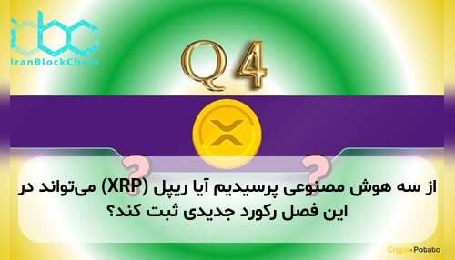 از سه هوش مصنوعی پرسیدیم آیا ریپل (XRP) می‌تواند در این فصل رکورد جدیدی ثبت کند؟