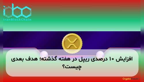 افزایش ۱۰ درصدی ریپل در هفته گذشته؛ هدف بعدی چیست؟