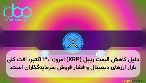 دلیل کاهش قیمت ریپل (XRP) امروز، ۳۰ اکتبر، افت کلی بازار ارزهای دیجیتال و فشار فروش سرمایهگذاران است.