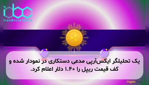 یک تحلیلگر ایکس‌آر‌پی مدعی دستکاری در نمودار شده و کف قیمت ریپل را ۱.۴۰ دلار اعلام کرد.