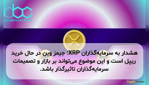 هشدار به سرمایهگذاران XRP: جیمز وین در حال خرید ریپل است و این موضوع میتواند بر بازار و تصمیمات سرمایهگذاران تاثیرگذار باشد.