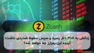 زدکش به ۳۰۸ دلار رسید و سپس سقوط شدیدی داشت؛ آینده این رمزارز چه خواهد شد؟