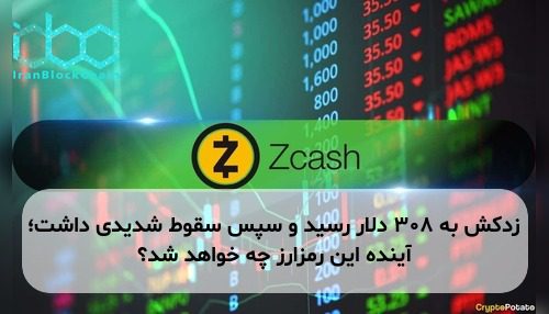 زدکش به ۳۰۸ دلار رسید و سپس سقوط شدیدی داشت؛ آینده این رمزارز چه خواهد شد؟