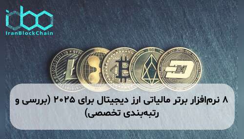 ۸ نرم‌افزار برتر مالیاتی ارز دیجیتال برای ۲۰۲۵ (بررسی و رتبه‌بندی تخصصی)