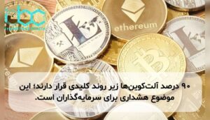 ۹۰ درصد آلتکوینها زیر روند کلیدی قرار دارند؛ این موضوع هشداری برای سرمایهگذاران است.