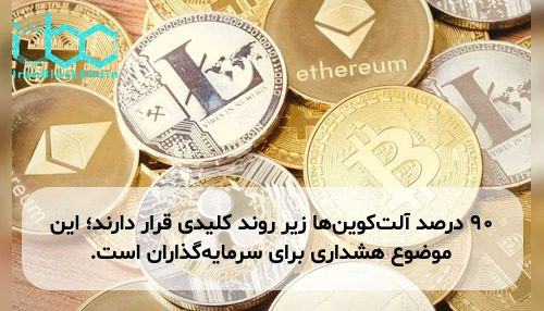 ۹۰ درصد آلت‌کوین‌ها زیر روند کلیدی قرار دارند؛ این موضوع هشداری برای سرمایه‌گذاران است.