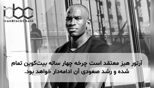 آرتور هیز معتقد است چرخه چهار ساله بیت‌کوین تمام شده و رشد صعودی آن ادامه‌دار خواهد بود.