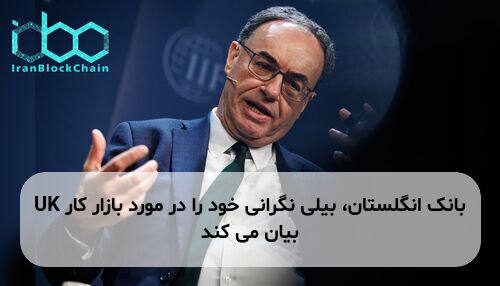 بانک انگلستان، بیلی نگرانی خود را در مورد بازار کار UK بیان می کند