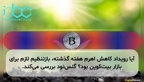 آیا رویداد کاهش اهرم هفته گذشته، بازتنظیم لازم برای بازار بیت‌کوین بود؟ گلس‌نود بررسی می‌کند.