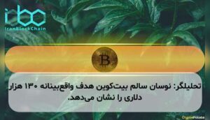 تحلیلگر: نوسان سالم بیت‌کوین هدف واقع‌بینانه ۱۳۰ هزار دلاری را نشان می‌دهد.