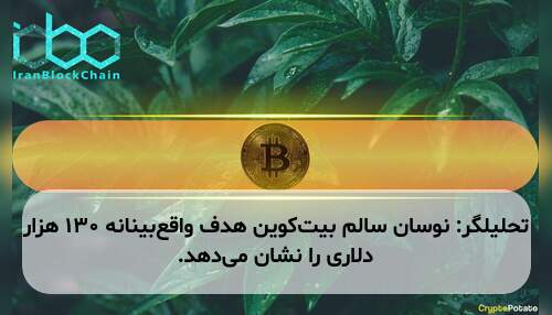 تحلیلگر: نوسان سالم بیت‌کوین هدف واقع‌بینانه ۱۳۰ هزار دلاری را نشان می‌دهد.