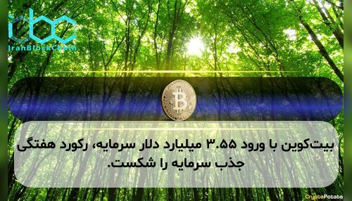 بیت‌کوین با ورود ۳.۵۵ میلیارد دلار سرمایه، رکورد هفتگی جذب سرمایه را شکست.