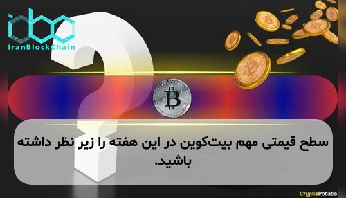 سطح قیمتی مهم بیت‌کوین در این هفته را زیر نظر داشته باشید.