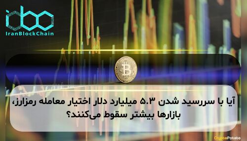 آیا با سررسید شدن ۵.۳ میلیارد دلار اختیار معامله رمزارز، بازارها بیشتر سقوط می‌کنند؟