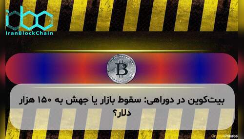 بیت‌کوین در دوراهی: سقوط بازار یا جهش به ۱۵۰ هزار دلار؟
