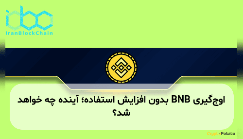 اوج‌گیری BNB بدون افزایش استفاده؛ آینده چه خواهد شد؟