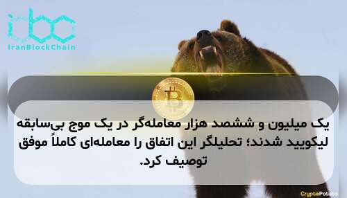 یک میلیون و ششصد هزار معامله‌گر در یک موج بی‌سابقه لیکویید شدند؛ تحلیلگر این اتفاق را معامله‌ای کاملاً موفق توصیف کرد.