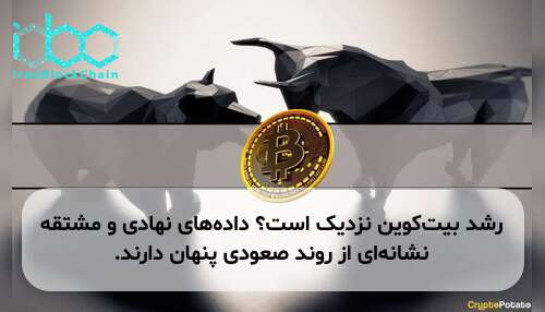 رشد بیت‌کوین نزدیک است؟ داده‌های نهادی و مشتقه نشانه‌ای از روند صعودی پنهان دارند.