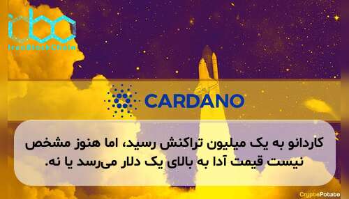 کاردانو به یک میلیون تراکنش رسید، اما هنوز مشخص نیست قیمت آدا به بالای یک دلار می‌رسد یا نه.