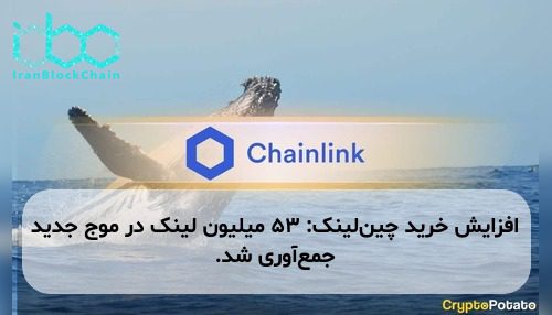افزایش خرید چین‌لینک: ۵۳ میلیون لینک در موج جدید جمع‌آوری شد.