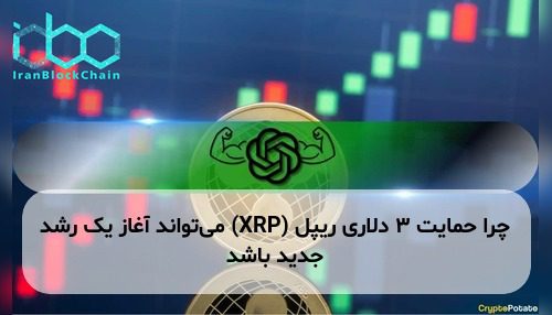 چرا حمایت ۳ دلاری ریپل (XRP) می‌تواند آغاز یک رشد جدید باشد