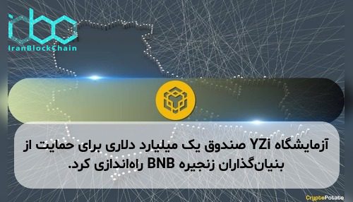 آزمایشگاه YZi صندوق یک میلیارد دلاری برای حمایت از بنیان‌گذاران زنجیره BNB راه‌اندازی کرد.