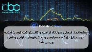 چشمانداز قیمتی سولانا، ترامپ و کانستراکت کوین: آینده این رمزارز بزرگ، میمکوین و پیشفروش دارایی واقعی بررسی شد.