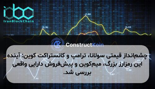 چشمانداز قیمتی سولانا، ترامپ و کانستراکت کوین: آینده این رمزارز بزرگ، میمکوین و پیشفروش دارایی واقعی بررسی شد.