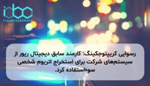 رسوایی کریپتوجکینگ: کارمند سابق دیجیتال ریور از سیستمهای شرکت برای استخراج اتریوم شخصی سوءاستفاده کرد.
