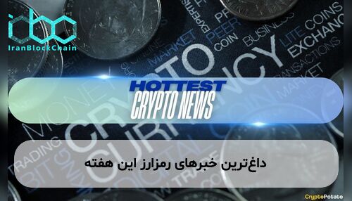 داغ‌ترین خبرهای رمزارز این هفته