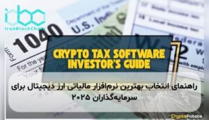 راهنمای انتخاب بهترین نرمافزار مالیاتی ارز دیجیتال برای سرمایهگذاران ۲۰۲۵